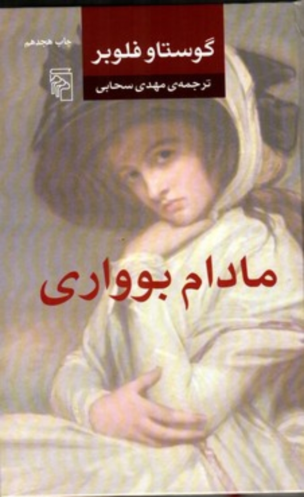 تصویر  مادام بوواری (رقعی-شمیز)
